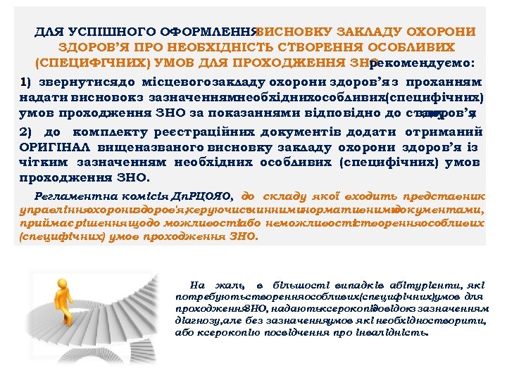 ДЛЯ УСПІШНОГО ОФОРМЛЕННЯ ВИСНОВКУ ЗАКЛАДУ ОХОРОНИ ЗДОРОВ’Я ПРО НЕОБХІДНІСТЬ СТВОРЕННЯ ОСОБЛИВИХ (СПЕЦИФІЧНИХ) УМОВ ДЛЯ