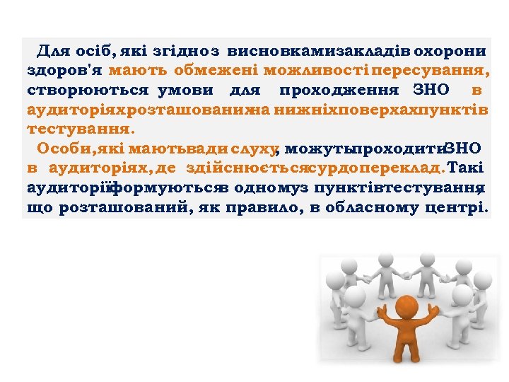 Для осіб, які згідно з висновкамизакладів охорони здоров'я мають обмежені можливості пересування, створюються умови