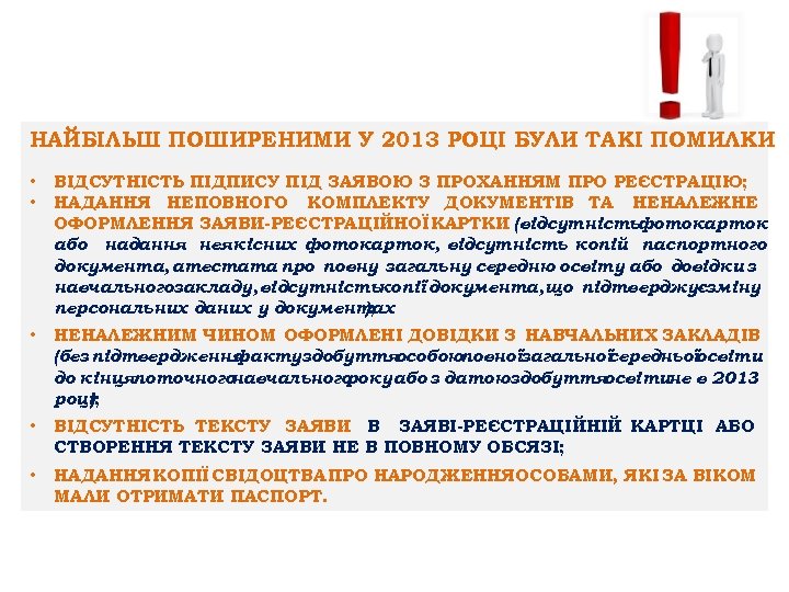 НАЙБІЛЬШ ПОШИРЕНИМИ У 2013 РОЦІ БУЛИ ТАКІ ПОМИЛКИ : • • ВІДСУТНІСТЬ ПІДПИСУ ПІД