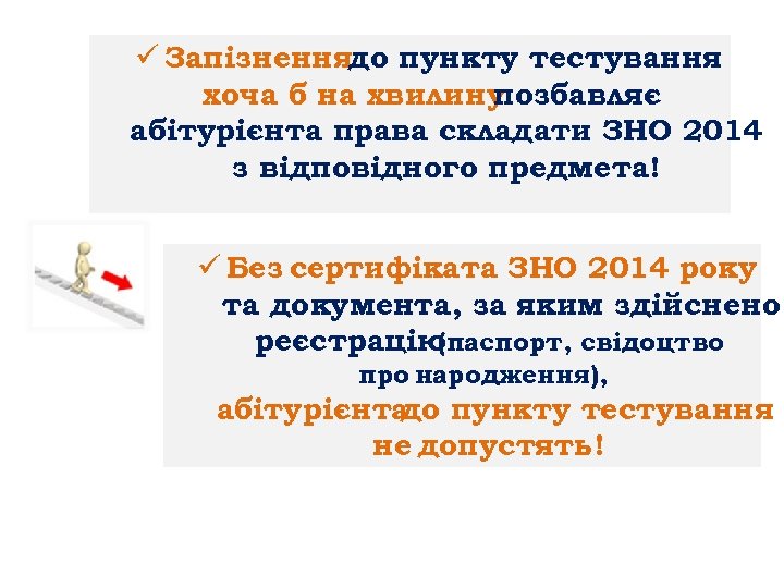 ü Запізненнядо пункту тестування хоча б на хвилину позбавляє абітурієнта права складати ЗНО 2014