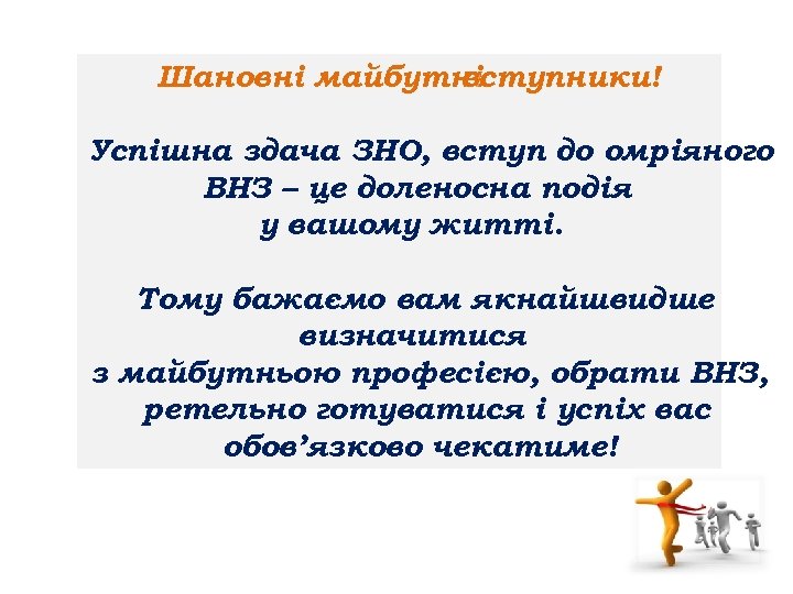 Шановні майбутні вступники! Успішна здача ЗНО, вступ до омріяного ВНЗ – це доленосна подія