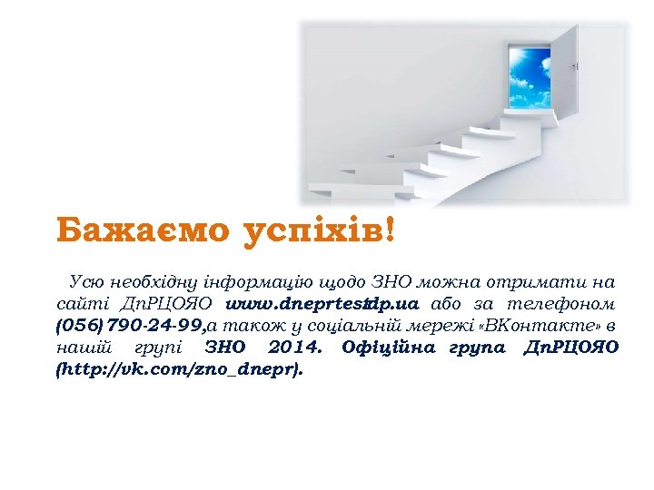 Бажаємо успіхів! Усю необхідну інформацію щодо ЗНО можна отримати на сайті Дп. РЦОЯО www.