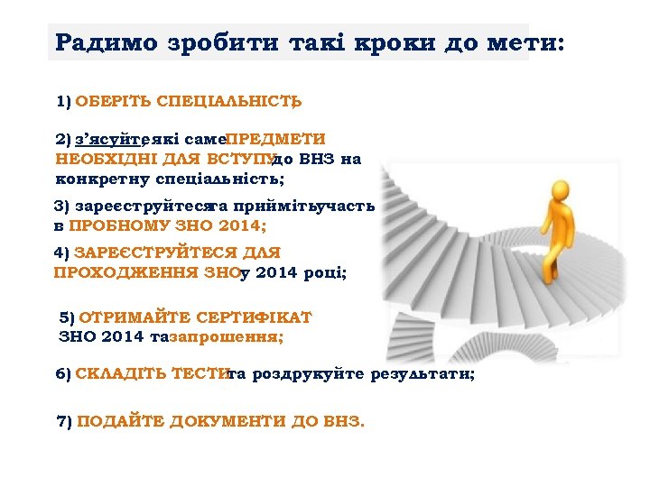 Радимо зробити такі кроки до мети: 1) ОБЕРІТЬ СПЕЦІАЛЬНІСТЬ ; 2) з’ясуйте які саме.