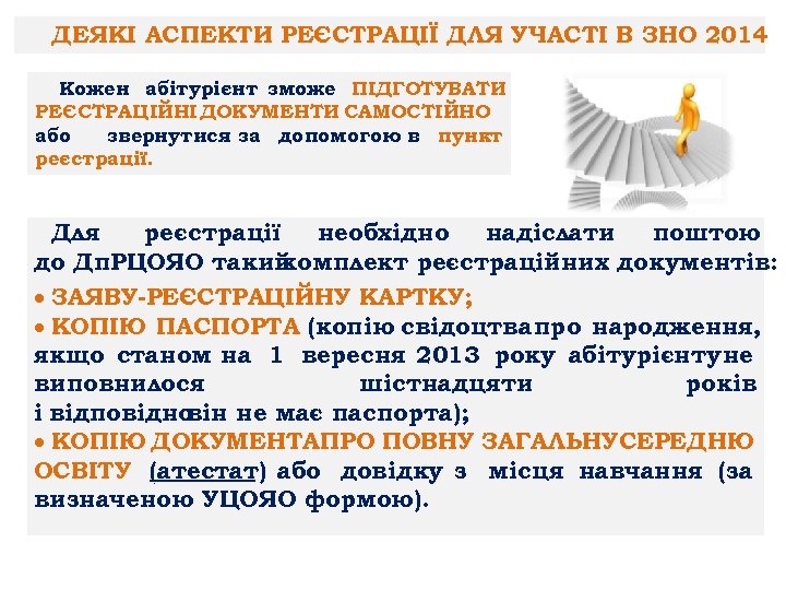 ДЕЯКІ АСПЕКТИ РЕЄСТРАЦІЇ ДЛЯ УЧАСТІ В ЗНО 2014 Кожен абітурієнт зможе ПІДГОТУВАТИ РЕЄСТРАЦІЙНІ ДОКУМЕНТИ