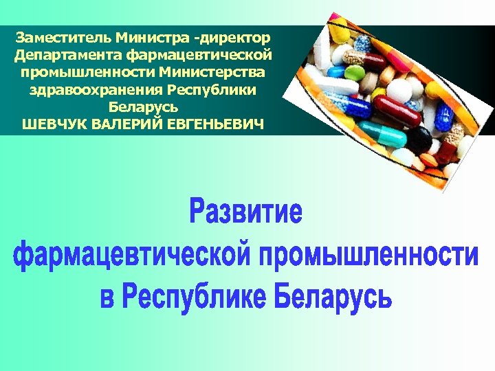 Фармацевтическая промышленность россии презентация