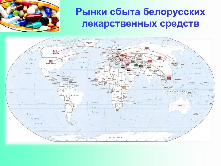 Рынки сбыта белорусских лекарственных средств 