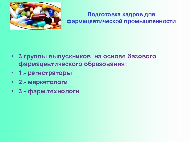 Подготовка кадров для фармацевтической промышленности • 3 группы выпускников на основе базового фармацевтического образования: