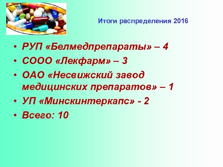 Итоги распределения 2016 • РУП «Белмедпрепараты» – 4 • СООО «Лекфарм» – 3 •
