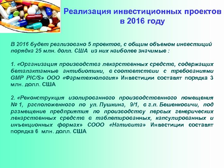 Реализация инвестиционных проектов в 2016 году В 2016 будет реализовано 5 проектов, с общим