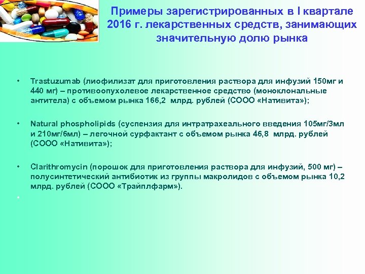 Примеры зарегистрированных в I квартале 2016 г. лекарственных средств, занимающих значительную долю рынка •