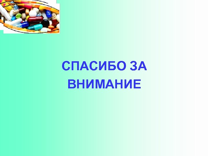 СПАСИБО ЗА ВНИМАНИЕ 