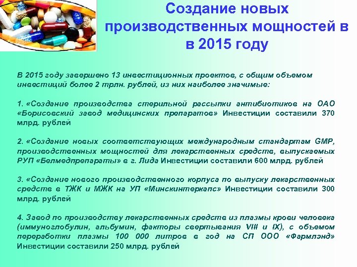 Создание новых производственных мощностей в в 2015 году В 2015 году завершено 13 инвестиционных