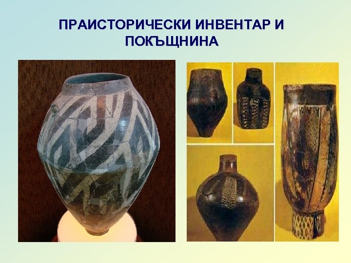 ПРАИСТОРИЧЕСКИ ИНВЕНТАР И ПОКЪЩНИНА 