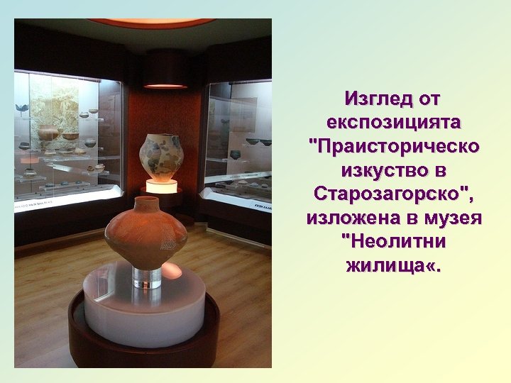 Изглед от експозицията 