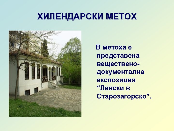 ХИЛЕНДАРСКИ МЕТОХ В метоха е представена вещественодокументална експозиция “Левски в Старозагорско”. 
