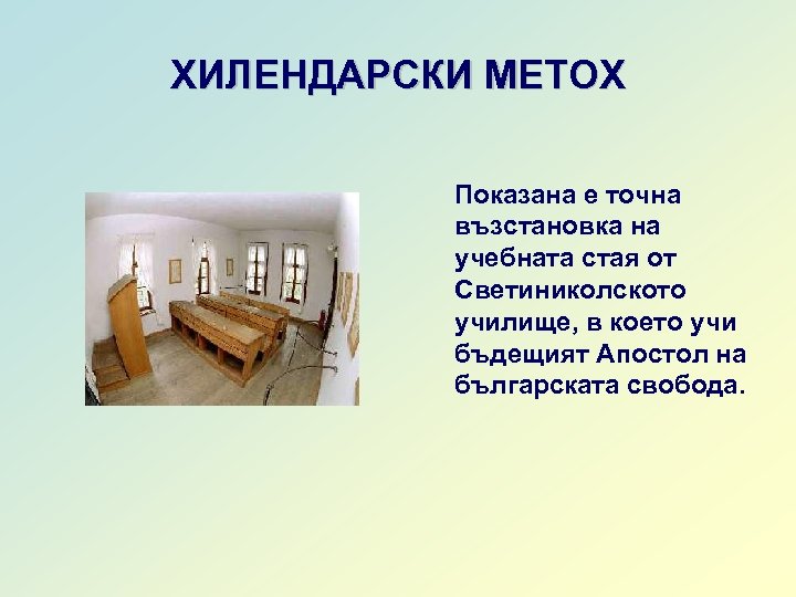 ХИЛЕНДАРСКИ МЕТОХ Показана е точна възстановка на учебната стая от Светиниколското училище, в което