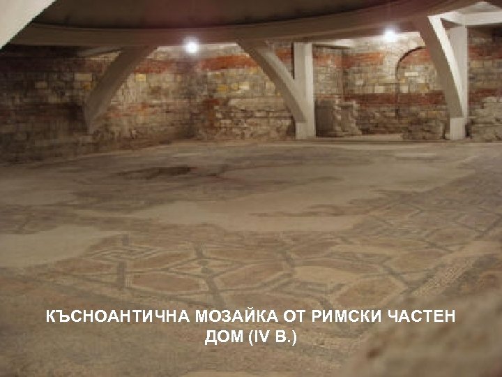КЪСНОАНТИЧНА МОЗАЙКА ОТ РИМСКИ ЧАСТЕН ДОМ (ІV В. ) 