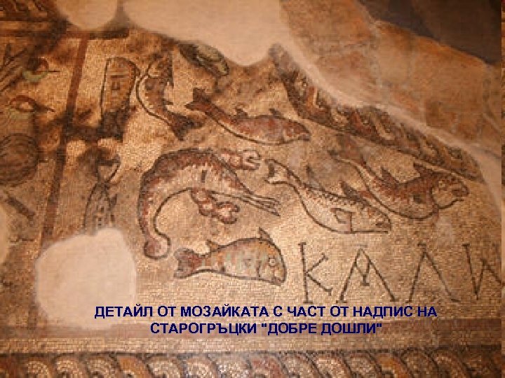 ДЕТАЙЛ ОТ МОЗАЙКАТА С ЧАСТ ОТ НАДПИС НА СТАРОГРЪЦКИ 