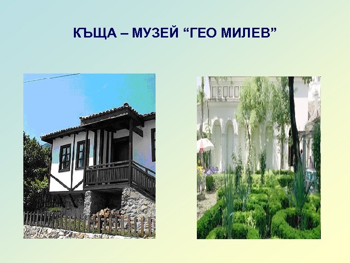 КЪЩА – МУЗЕЙ “ГЕО МИЛЕВ” 