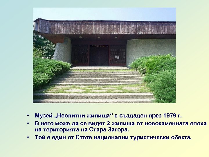  • Музей „Неолитни жилища“ е създаден през 1979 г. • В него може