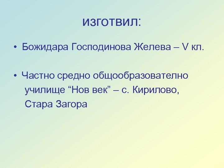 изготвил: • Божидара Господинова Желева – V кл. • Частно средно общообразователно училище “Нов