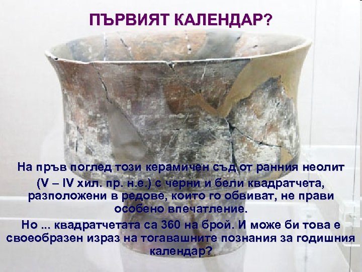 ПЪРВИЯТ КАЛЕНДАР? На пръв поглед този керамичен съд от ранния неолит (V – ІV