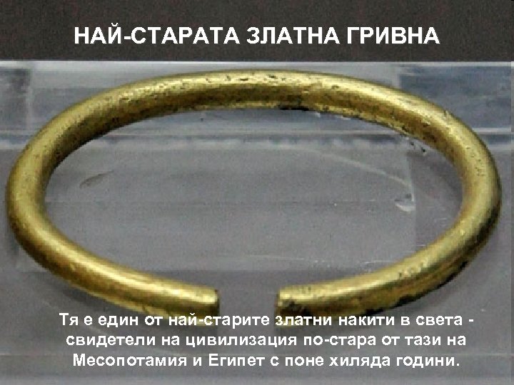 НАЙ-СТАРАТА ЗЛАТНА ГРИВНА Тя е един от най-старите златни накити в света свидетели на