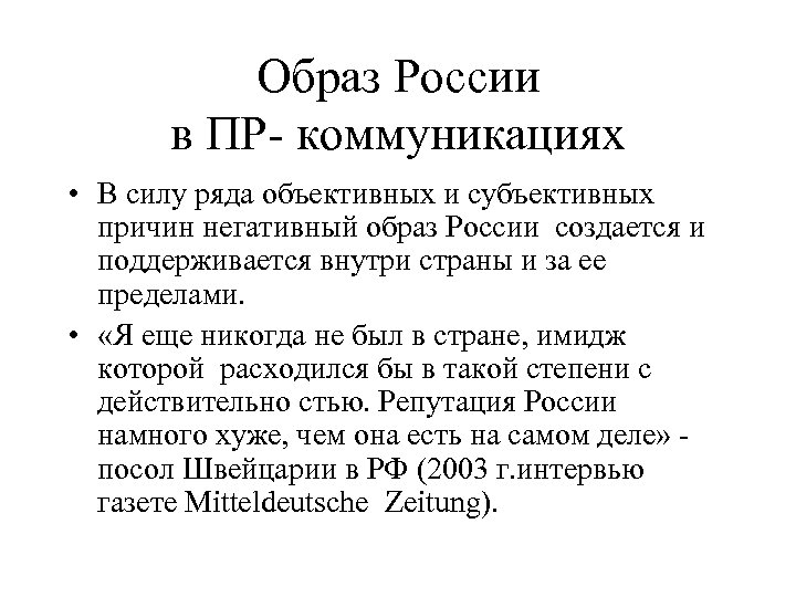 Образ России в ПР- коммуникациях • В силу ряда объективных и субъективных причин негативный