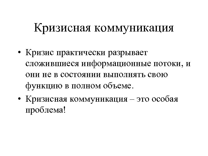 Кризисная коммуникация • Кризис практически разрывает сложившиеся информационные потоки, и они не в состоянии