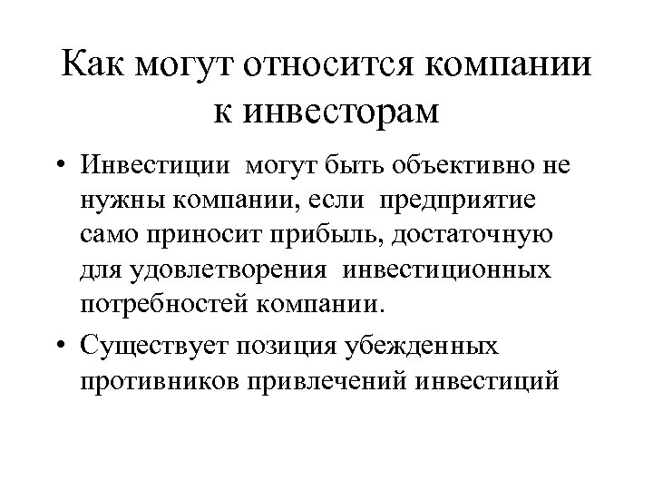 Как могут относится компании к инвесторам • Инвестиции могут быть объективно не нужны компании,