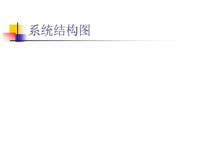 系统结构图 