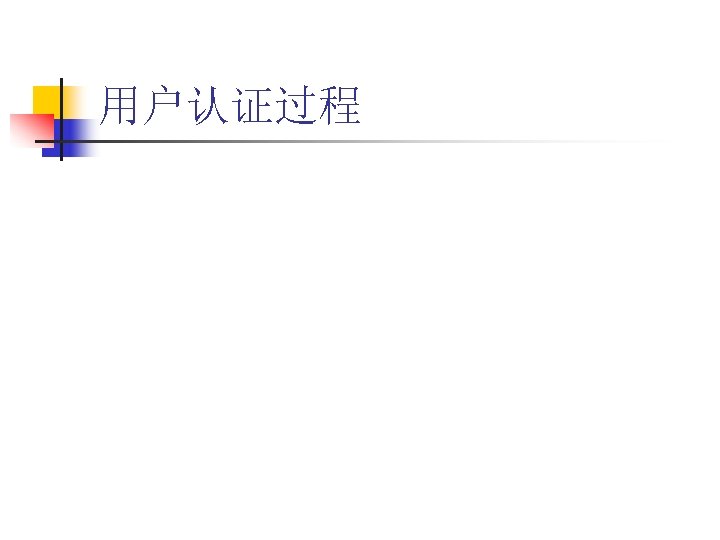 用户认证过程 