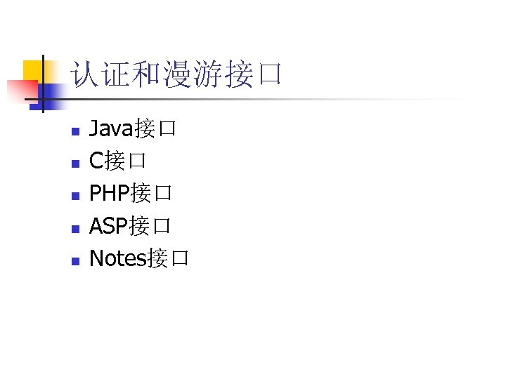 认证和漫游接口 n n n Java接口 C接口 PHP接口 ASP接口 Notes接口 