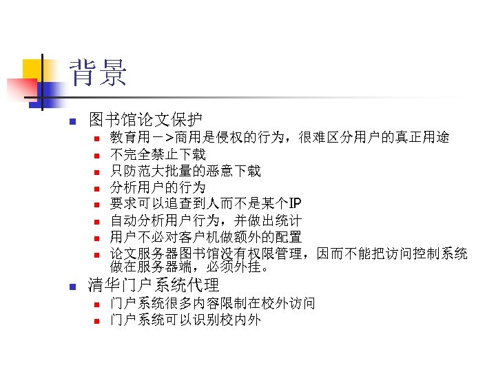 背景 n 图书馆论文保护 n n n n n 教育用－>商用是侵权的行为，很难区分用户的真正用途 不完全禁止下载 只防范大批量的恶意下载 分析用户的行为 要求可以追查到人而不是某个IP 自动分析用户行为，并做出统计