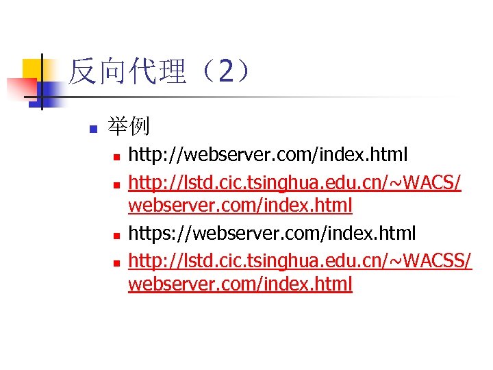反向代理（2） n 举例 n n http: //webserver. com/index. html http: //lstd. cic. tsinghua. edu.