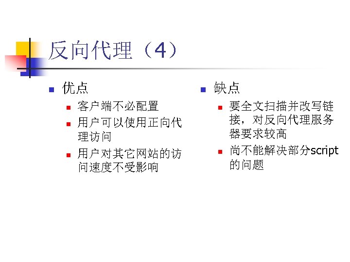 反向代理（4） n 优点 n n n 客户端不必配置 用户可以使用正向代 理访问 用户对其它网站的访 问速度不受影响 n 缺点 n