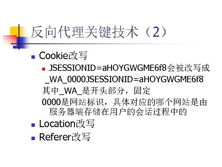 反向代理关键技术（2） n Cookie改写 JSESSIONID=a. HOYGWGME 6 f 8会被改写成 _WA_0000 JSESSIONID=a. HOYGWGME 6 f 8