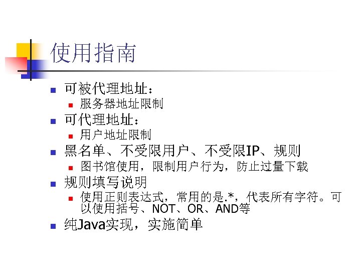 使用指南 n 可被代理地址： n n 可代理地址： n n 图书馆使用，限制用户行为，防止过量下载 规则填写说明 n n 用户地址限制 黑名单、不受限用户、不受限IP、规则