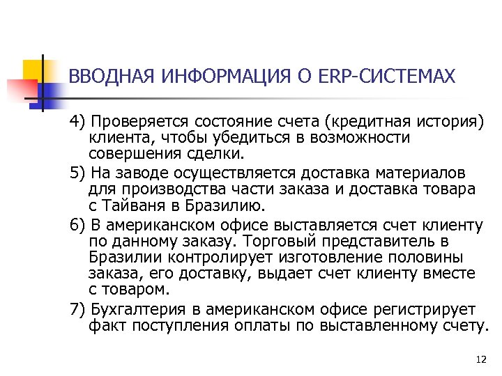 ВВОДНАЯ ИНФОРМАЦИЯ О ERP-СИСТЕМАХ 4) Проверяется состояние счета (кредитная история) клиента, чтобы убедиться в