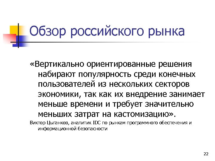 Обзор российского рынка «Вертикально ориентированные решения набирают популярность среди конечных пользователей из нескольких секторов