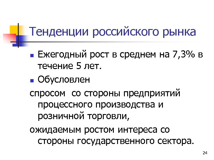 Тенденции российского рынка Ежегодный рост в среднем на 7, 3% в течение 5 лет.