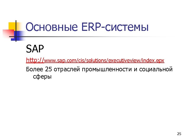 Основные ERP-системы SAP http: //www. sap. com/cis/solutions/executiveview/index. epx Более 25 отраслей промышленности и социальной
