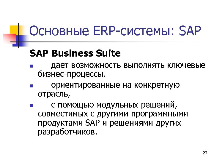 Основные ERP-системы: SAP Business Suite n n n дает возможность выполнять ключевые бизнес-процессы, ориентированные