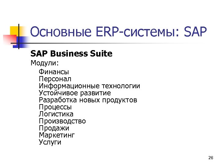 Основные ERP-системы: SAP Business Suite Модули: Финансы Персонал Информационные технологии Устойчивое развитие Разработка новых