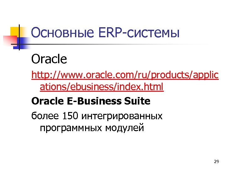 Основные ERP-системы Oracle http: //www. oracle. com/ru/products/applic ations/ebusiness/index. html Oracle E-Business Suite более 150