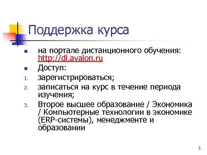 Поддержка курса n n 1. 2. 3. на портале дистанционного обучения: http: //dl. avalon.