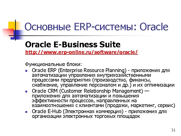 Основные ERP-системы: Oracle E-Business Suite http: //www. erp-online. ru/software/oracle/ Функциональные блоки: n Oracle ERP
