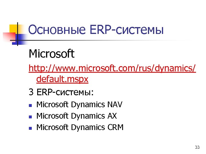 Основные ERP-системы Microsoft http: //www. microsoft. com/rus/dynamics/ default. mspx 3 ERP-системы: n n n