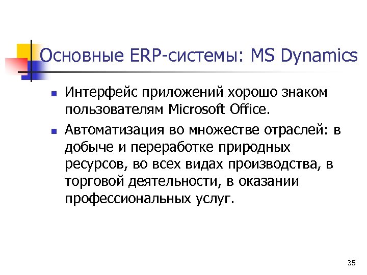 Основные ERP-системы: MS Dynamics n n Интерфейс приложений хорошо знаком пользователям Microsoft Office. Автоматизация