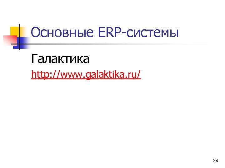 Основные ERP-системы Галактика http: //www. galaktika. ru/ 38 